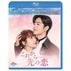 これから先の恋 BDBOX1 <コンプリート・シンプルBD-BOX> [Blu-ray Disc]