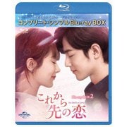 これから先の恋 BDBOX2 <コンプリート・シンプルBD-BOX>