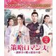 策略ロマンス～謎解きの鍵は運命の恋～ BOX2 <コンプリート・シンプルDVD-BOX> [DVD]