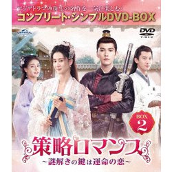 策略ロマンス～謎解きの鍵は運命の恋～ BOX2 <コンプリート・シンプルDVD-BOX> [DVD]
