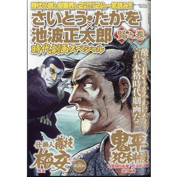 さいとう・たかを池波正太郎時代劇画スペシャル 賢之巻 2024年 08月号 [雑誌]
