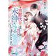 京都伏見は水神さまのいたはるところ―ずっと一緒(集英社オレンジ文庫) [文庫]