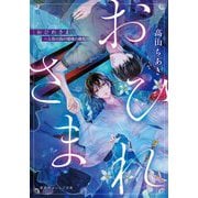 おひれさま―人魚の島の瑠璃の婚礼(集英社オレンジ文庫) [文庫]