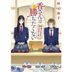香さんは勝ちたくない―京都鴨川東高校将棋部の噂(集英社オレンジ文庫) [文庫]