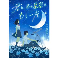 君と、あの星空をもう一度(集英社オレンジ文庫) [文庫]