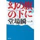 幻の旗の下に(集英社文庫) [文庫]