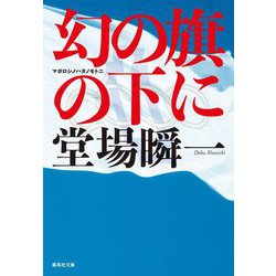 幻の旗の下に(集英社文庫) [文庫]