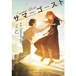 サマーゴースト(集英社文庫) [文庫]