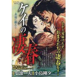 ケイの凄春 7永遠(とわ)に離(はな)れじ（My First BIG） [ムックその他]