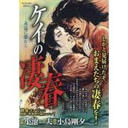 ケイの凄春 7永遠(とわ)に離(はな)れじ（My First BIG） [ムックその他]