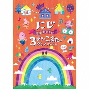 音楽劇あそび にじ/3びきのこぶたのダンスパーティー