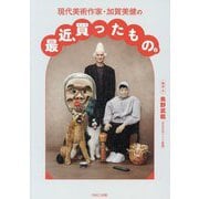 現代美術作家・加賀美健の最近、買ったもの。 [単行本]