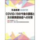 先進医療NAVIGATOR COVID-19の今後の課題と次の新興感染症への対策 [単行本]