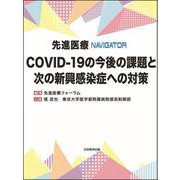 先進医療NAVIGATOR COVID-19の今後の課題と次の新興感染症への対策 [単行本]