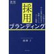 採用ブランディング―人が集まる中小企業の経営者が実践している、すごい戦略 新版 [単行本]