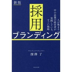 採用ブランディング―人が集まる中小企業の経営者が実践している、すごい戦略 新版 [単行本]