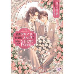 変異アルファと幼馴染オメガの秘めたる初恋(カクテルキス文庫) [文庫]