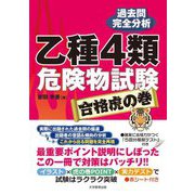乙種4類危険物試験 合格虎の巻―過去問完全分析 [単行本]