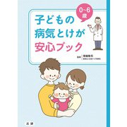 0～6歳 子どもの病気とけが安心ブック [単行本]