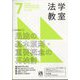 法学教室 2024年 07月号 [雑誌]