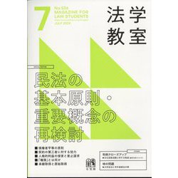 法学教室 2024年 07月号 [雑誌]