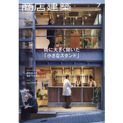 商店建築 2024年 07月号 [雑誌]