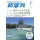 新電気 2024年 07月号 [雑誌]