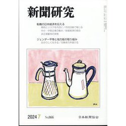 新聞研究 2024年 07月号 [雑誌]