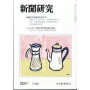 新聞研究 2024年 07月号 [雑誌]