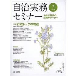自治実務セミナー 2024年 07月号 [雑誌]