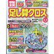 頭脳全開 足し算クロス 2024年 08月号 [雑誌]