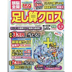 頭脳全開 足し算クロス 2024年 08月号 [雑誌]