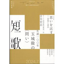 短歌 2024年 07月号 [雑誌]