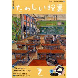 たのしい授業 2024年 07月号 [雑誌]
