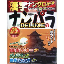 ナンパラDELUXE  2024年 08月号 [雑誌]