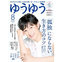ゆうゆう 2024年 08月号 [雑誌]