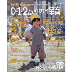 0・1・2歳児の保育 2024夏 2024年 08月号 [雑誌]