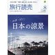 旅行読売 2024年 08月号 [雑誌]