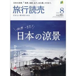 旅行読売 2024年 08月号 [雑誌]
