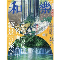 和樂 2024年 08月号 [雑誌]