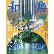 和樂 2024年 08月号 [雑誌]