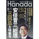 月刊Hanada 2024年 08月号 [雑誌]
