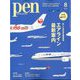 Pen(ペン) 2024年 08月号 [雑誌]