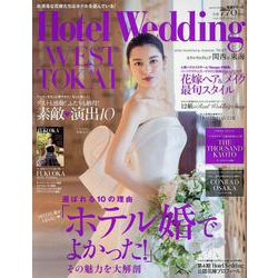 Hotel Wedding WEST ＆ TOKAI No.15（生活シリーズ） [ムックその他]
