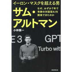 イーロン・マスクを超える男サム・アルトマン―なぜ、わずか7年で奇跡の対話型AIを開発できたのか [単行本]