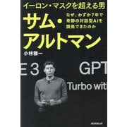 イーロン・マスクを超える男サム・アルトマン―なぜ、わずか7年で奇跡の対話型AIを開発できたのか [単行本]