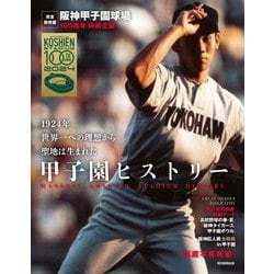 甲子園ヒストリー―阪神甲子園球場100周年特別企画 完全保存版 [単行本]