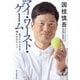 国枝慎吾マイ・ワースト・ゲーム―一度きりの人生を輝かせるヒント [単行本]