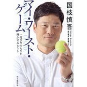 国枝慎吾マイ・ワースト・ゲーム―一度きりの人生を輝かせるヒント [単行本]