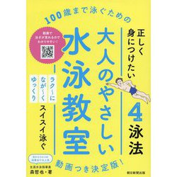 100歳まで泳ぐための 大人のやさしい水泳教室―動画つき決定版! [単行本]